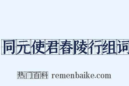 同元使君舂陵行组词是什么意思的图片